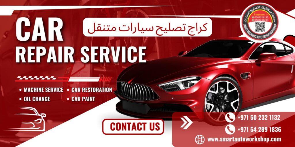 كراج تصليح سيارات متنقل
