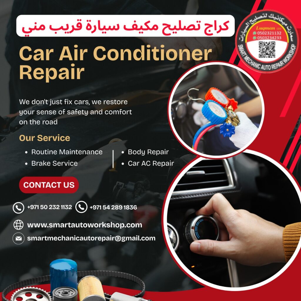 كراج تصليح مكيف سيارة قريب مني